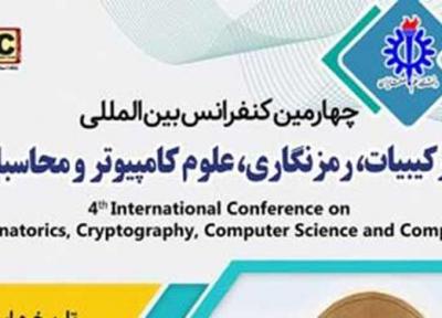 کنفر انس بین المللی علوم کامپیوتر و محاسبات آبان برگزار می شود
