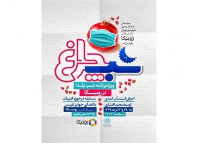 مسابقه آنلاین اینترنتیشب چراغ ویژه شب یلدا در روبیکا