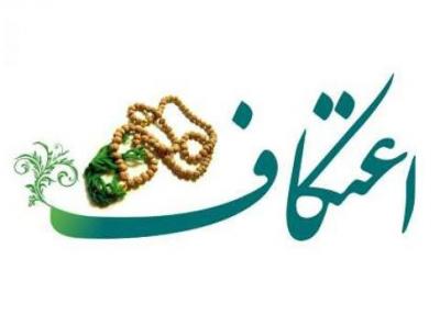 شرایط برگزاری سال جاری مراسم اعتکاف معین شد