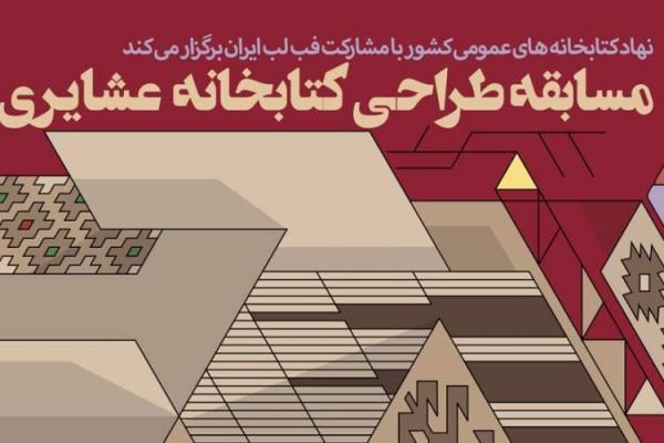 فراخوان مسابقه ملی طراحی کتابخانه عشایری منتشر شد