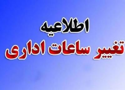 تغییر ساعت کاری ادارات آذربایجان غربی از فردا