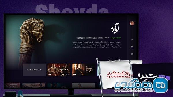سرمایه گذاری گروه مالی گردشگری در شیدا؛ شروع عصری نوین در نمایش خانگی