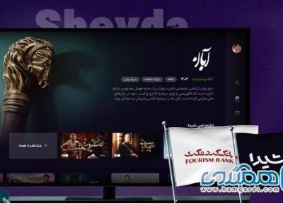 سرمایه گذاری گروه مالی گردشگری در شیدا؛ شروع عصری نوین در نمایش خانگی