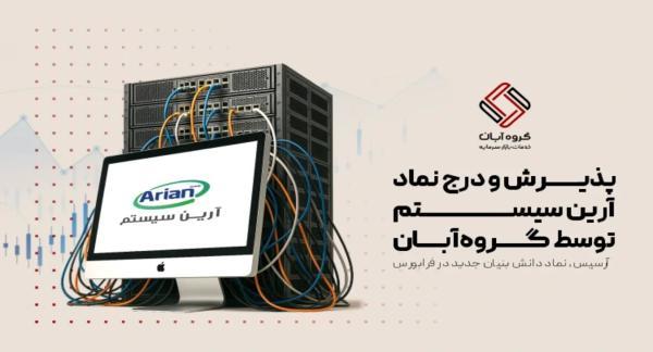 گام تازه گروه آبان در حمایت از دانش بنیان ها؛ آرسیس وارد گام تازه گروه آبان در حمایت از دانش بنیان ها؛ آرسیس وارد فرابورس شد