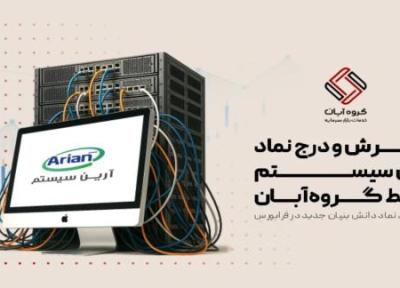 گام تازه گروه آبان در حمایت از دانش بنیان ها؛ آرسیس وارد فرابورس شد