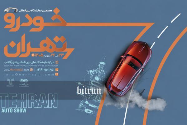 نمایشگاه بین المللی خودرو تهران برگزار می گردد ، زمان و جزییات