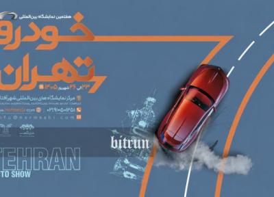 نمایشگاه بین المللی خودرو تهران برگزار می گردد ، زمان و جزییات